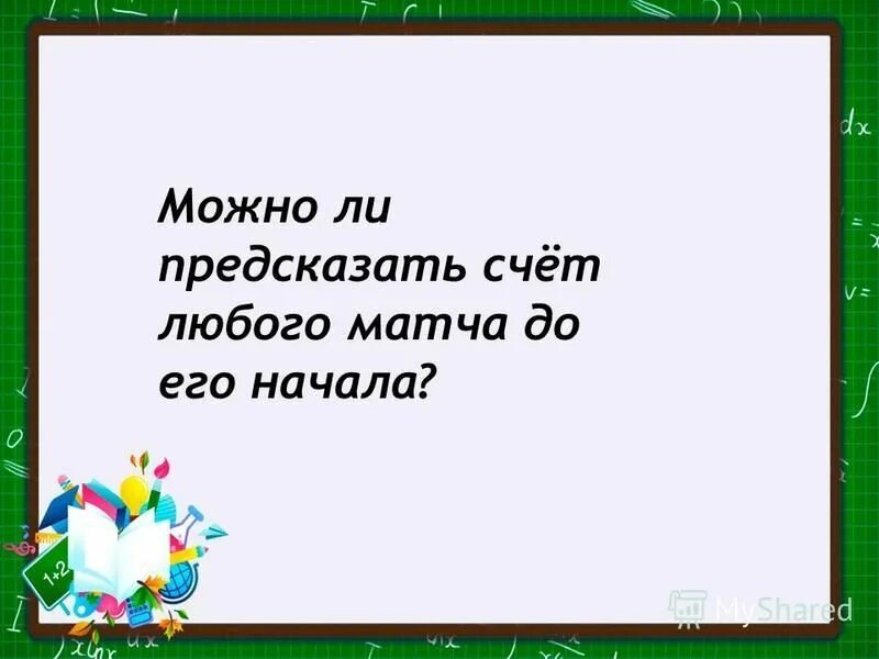 угадай счет и выиграй приз. до начала угадывал счет. баннер угадай счет. на футбольный матч приходил один и тот же человек и угадывал счет. можно предсказать счет матча до его начала.