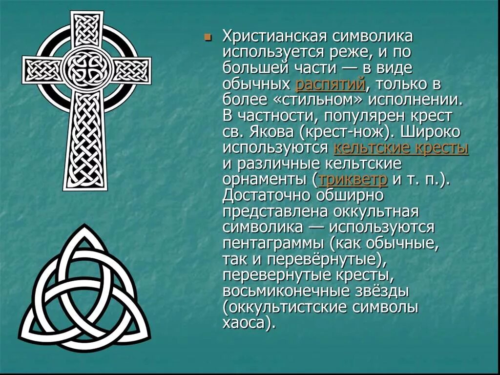 Крест св. Якова (крест – нож). Христианская символика. Символы христианства. Христианские символы и их значения.