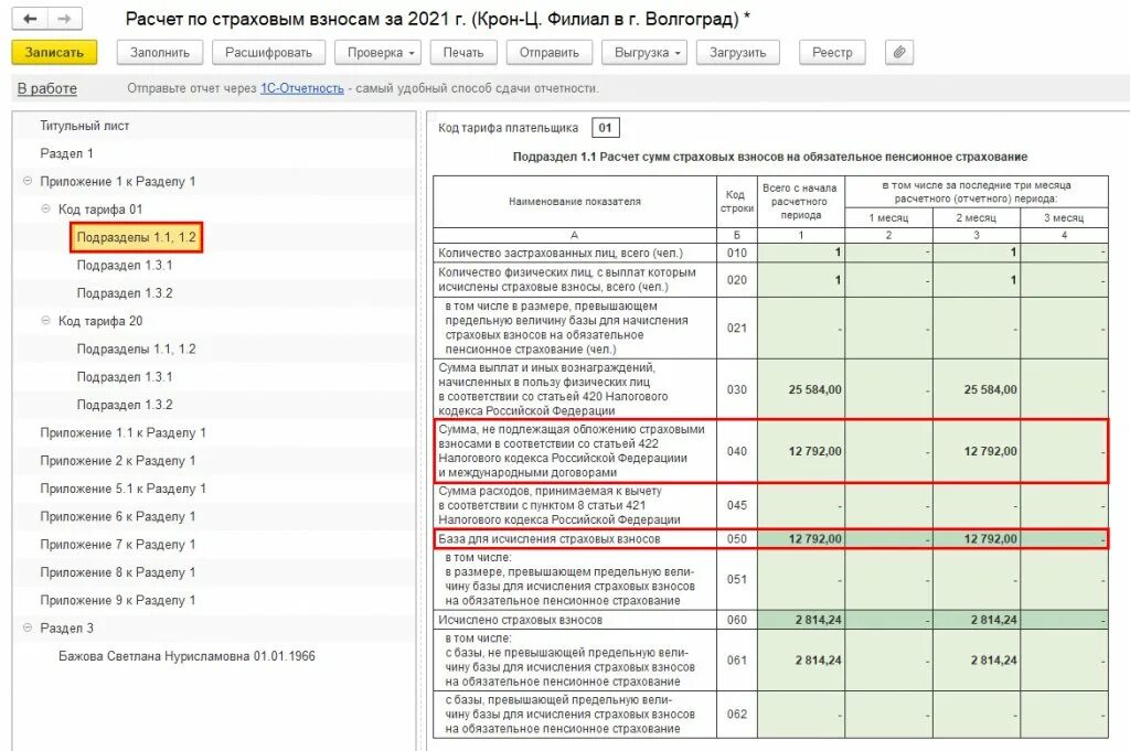 Ефс 1 2024 подраздел 2.3. РСВ подраздел 1.1. Отражение в учете расчетов по страховым взносам. Подраздел 1.2 и подраздел 3 раздела 1. Форма ЕФС раздел 1., подраздел 1.1.