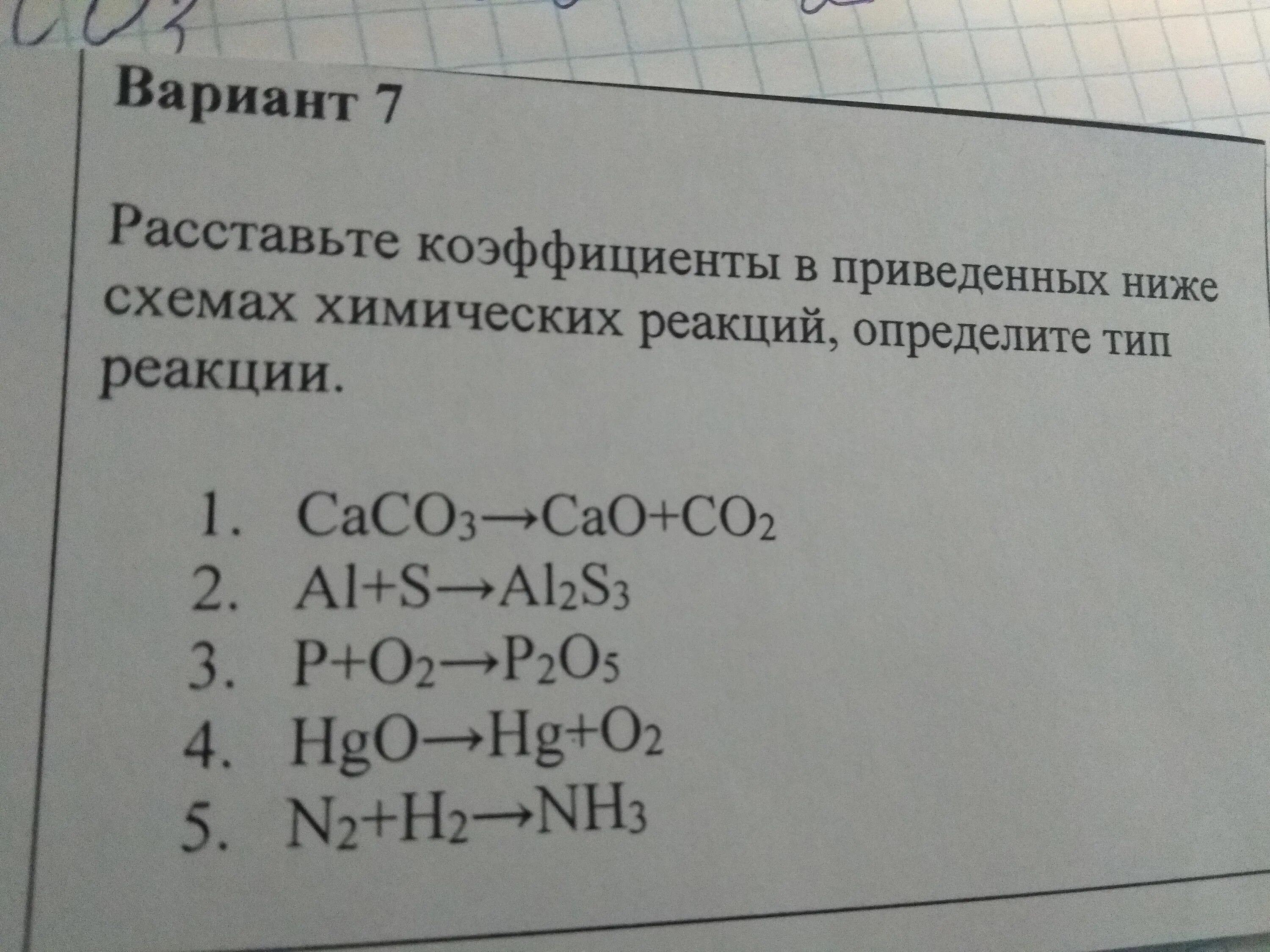 Расставьте коэффициенты в приведенных ниже схемах. Расставьте коэффициенты и определите Тип хим реакции. Caco3 cao co2 Тип реакции расставить коэффициенты. Расставьте коэффициенты в схемах химических реакций. Caco3 cuso4 реакция