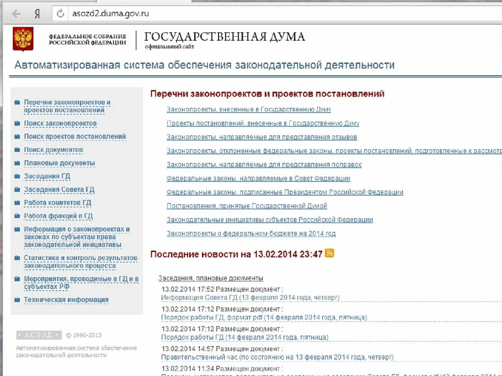 АСОЗД государственной Думы. Публикуемые документы. Опубликованные документы. Статистика законодательной деятельности государственной Думы РФ. Аис минкультуры