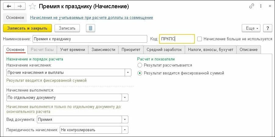 Начисление премии. Начисление премии проводки. В 1с настроить премия. Разовое вознаграждение СИМВОЛЬНО.