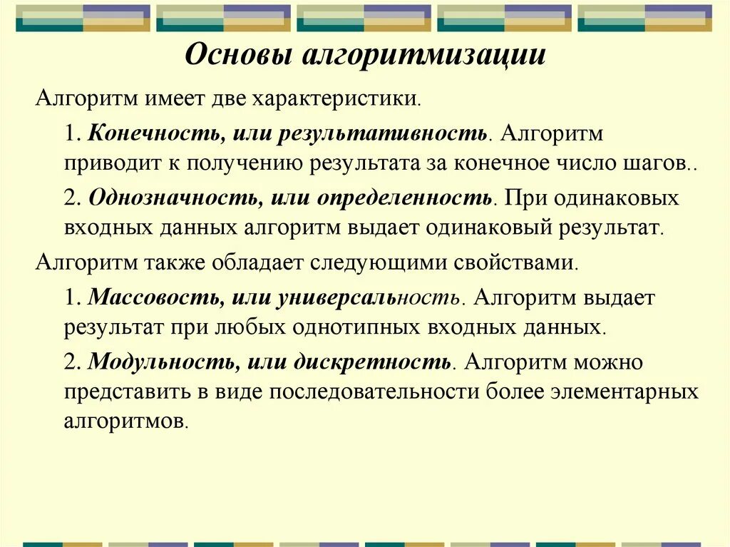 Алгоритм обладает следующими. Основы принципы алгоритмизации. Основы алгоритмизации навыки знания умения. Алгоритм не обладает следующим свойством.