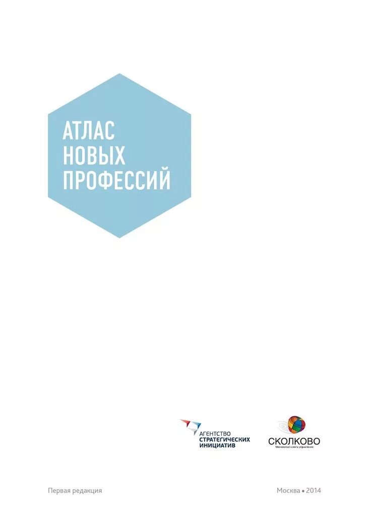 Атлас новых профессий. Атлас профессий. атлас новых профессий логотип. атлас новых профессий сколково.