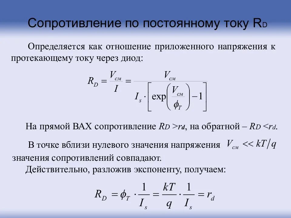 Формула диода. Сопротивление диода по постоянному току формула. Как определяется сопротивление диода постоянному току. Сопротивление стабилитрона по постоянному току. Сопротивление диода переменному току.