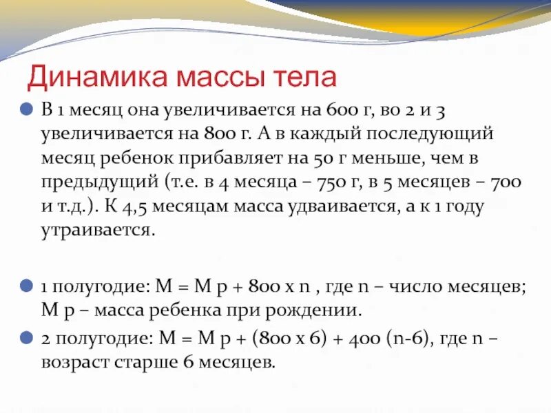 Масса ребенка формула. Как оценить динамику массы ребенка. Оцените динамику массы ребенка.. Динамика масса. Динамическая масса.