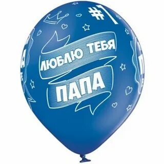 Шарики с днем отца