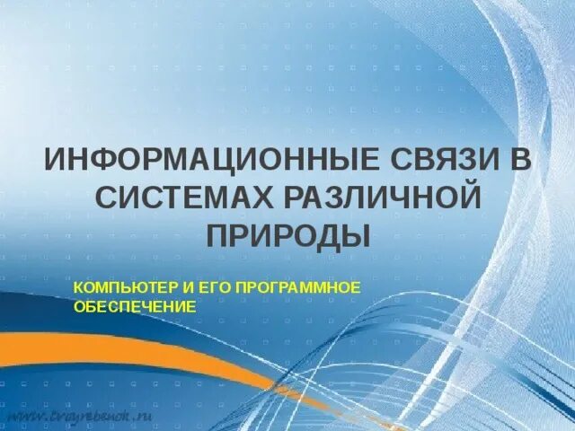 Информационные связи в образовании. Информационные связи в системах различной природы. Информационные связи в системах различной природы 10. Информационные связи в системах различной природы 10 класс. Информационные связи презентация в системах различной.