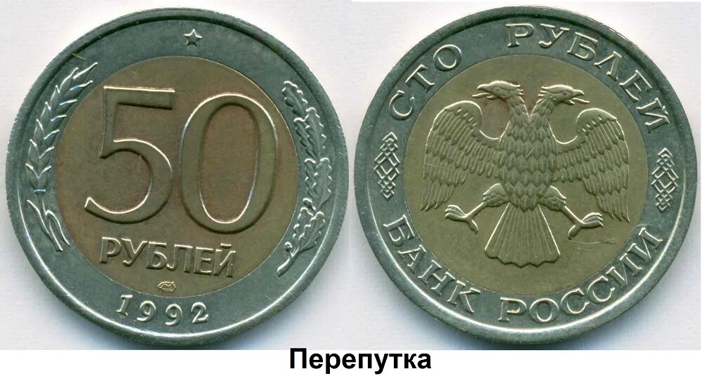 50 Рублей 1993 Аверс Аверс. 100 Рублей 1993 Аверс-Аверс. 100 Рублей 1992 перепутка. 50 Рублей 1992 перепутка. Сторона пятьдесят