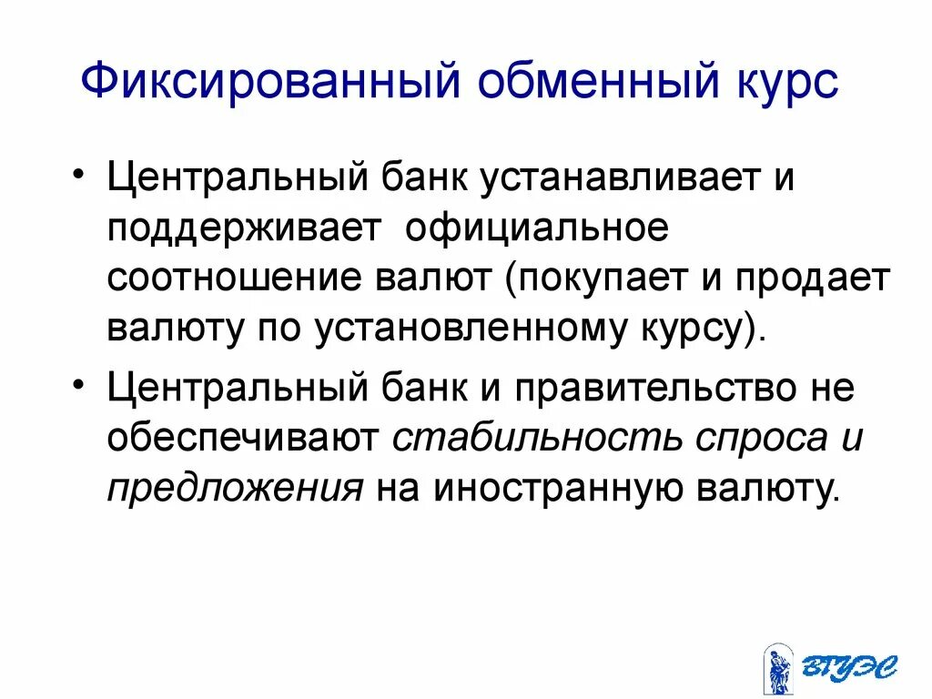 Курс валюты определение. Фиксированный обменный курс. Фиксированный валютный курс. Фиксированные валютные курсы. Фиксированный курс валют это.