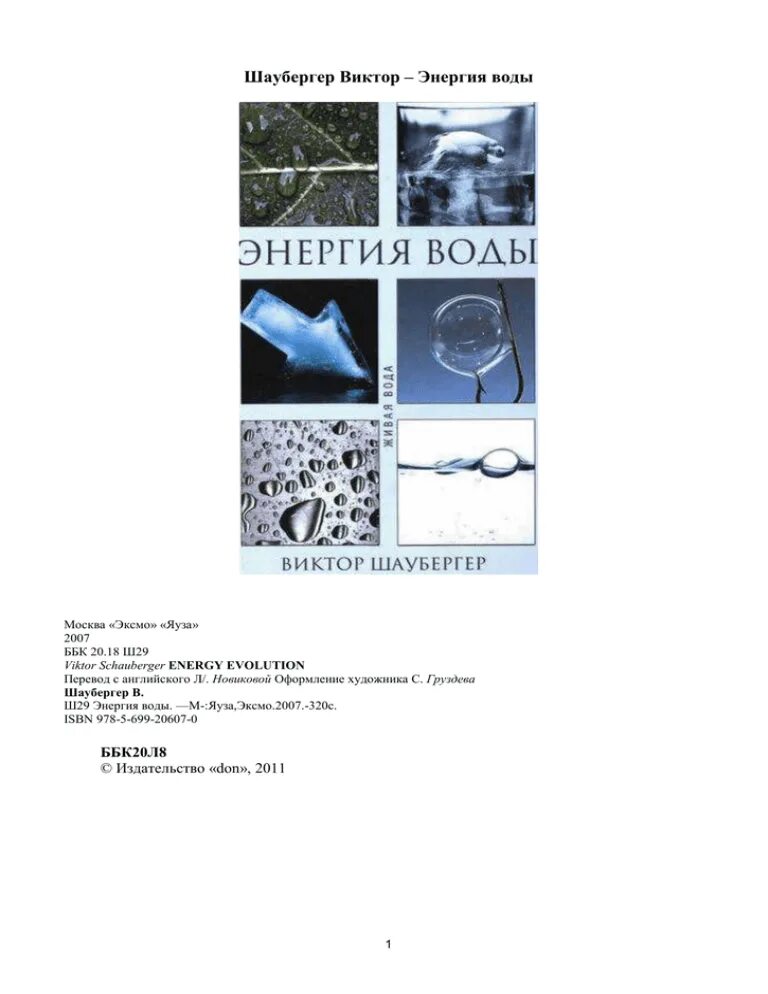 Энергия воды шаубергер. Шаубергер энергия воды 2007. Книга Шаубергера энергия воды.