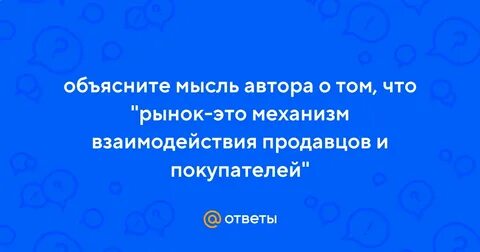 Объясни мысль