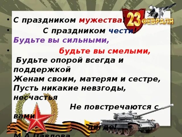 С праздником Мужества. Отвага мужество и честь. Презентации к 23 февраля классные. 23 Февраля отвага мужество и честь. Сильна отвага