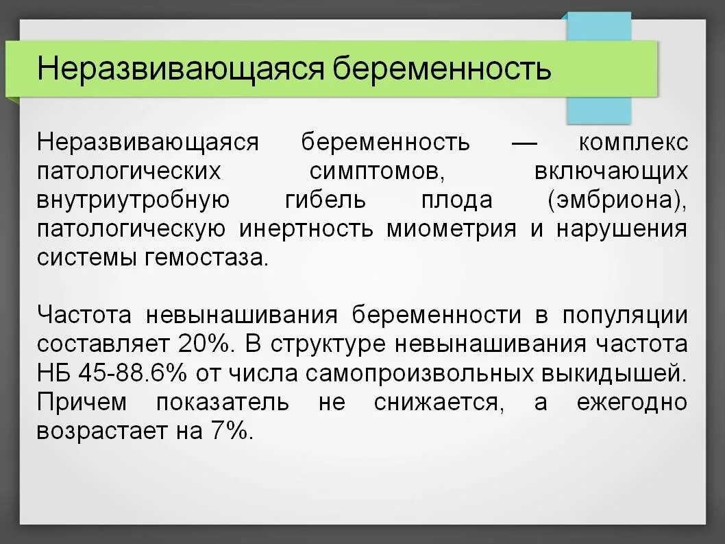 Причины неразвивающейся беременности