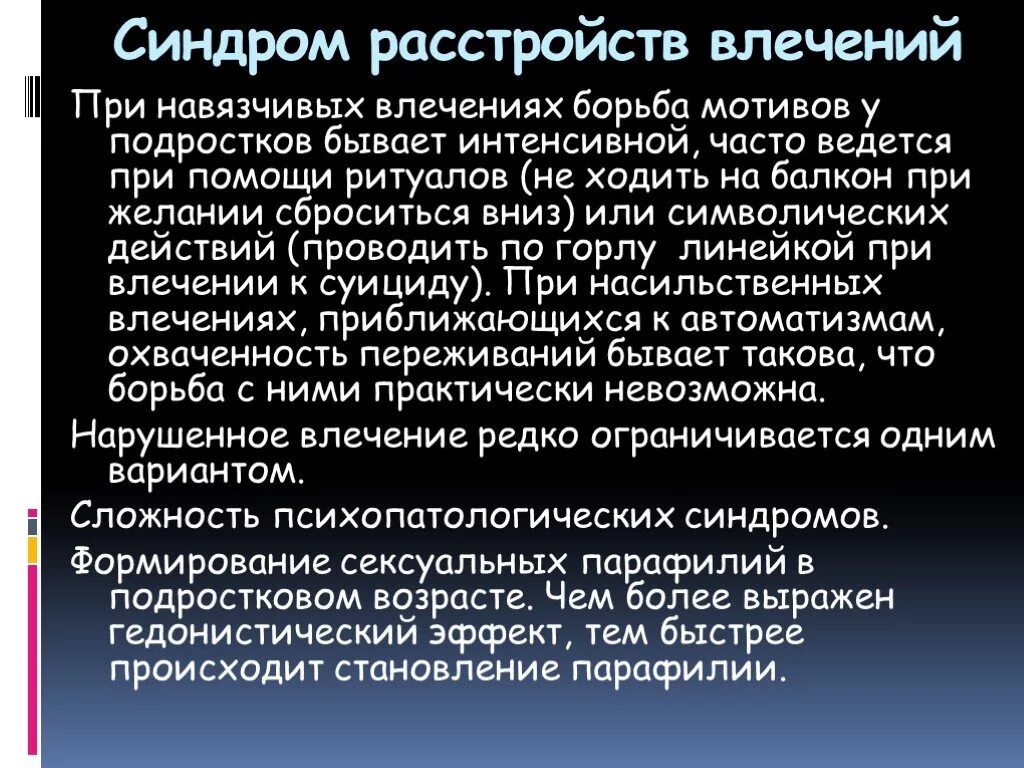 Синдромы расстройства. Синдромы расстройства влечений. синдромы нарушения влечений. основные симптомы и синдромы нарушения влечений. нарушения полового инстинкта.