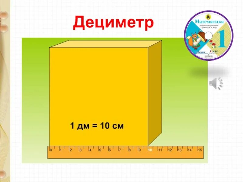 Конспект урока единицы длины дециметр 1 класс. Дециметр. Урок математики дециметры. Денси метр. Тема урока дециметр.