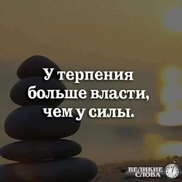 У терпения больше власти чем у силы. Картинка есть люди с огромным терпением. Открытки огромного терпения. Огромное терпение