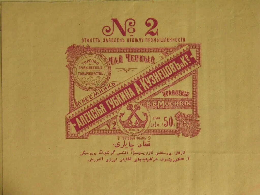 Темы в дореволюционной. Товарищество Губкин-Кузнецов чай. Чаеразвесочная фабрика купца Грибушина Кунгур. Дореволюционные этикетки чая. Товарный знак в дореволюционной России.