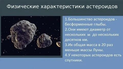 Астероиды окружающий мир сообщение 4