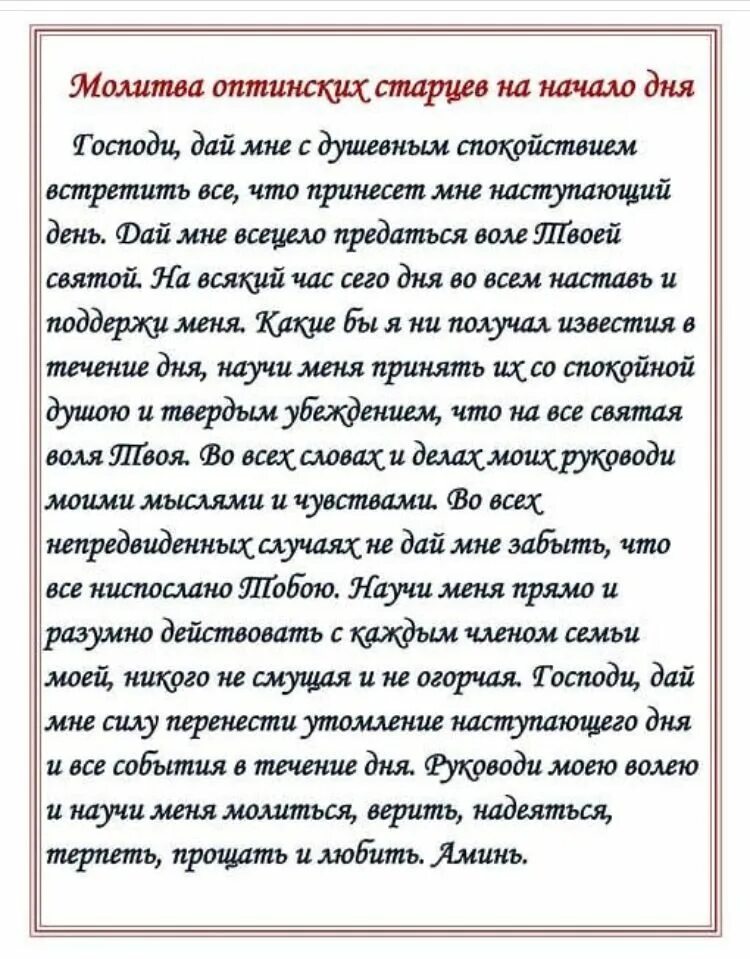 Оптинские старцы молитва на каждый день. Молитва Оптинским старцам на начало дня. Молитва оптических старцев на каждый день. Утренняя молитва Оптинских старцев. Оптинская молитва на каждый день текст читать