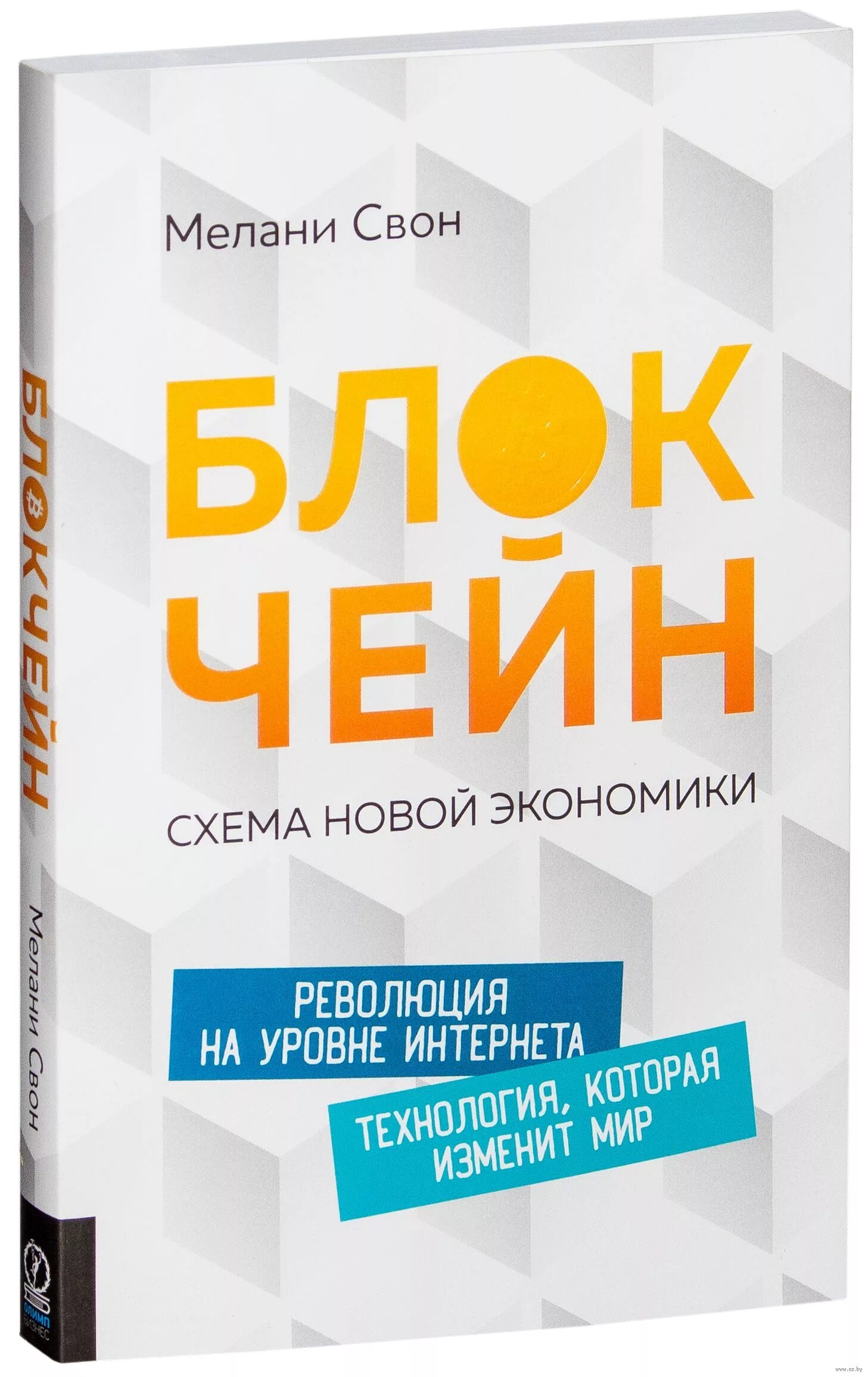 Новая экономика книга. Блокчейн книга Мелани Свон. Блокчейн книга. Блокчейн. Схема новой экономики Свон Мелани книга. Cassandra. Полное руководство Джефф Карпентер Эбен Хьюитт книга.