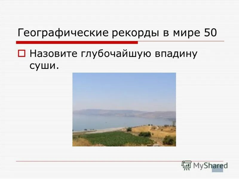 Самая глубокая впадина на суше это котловина