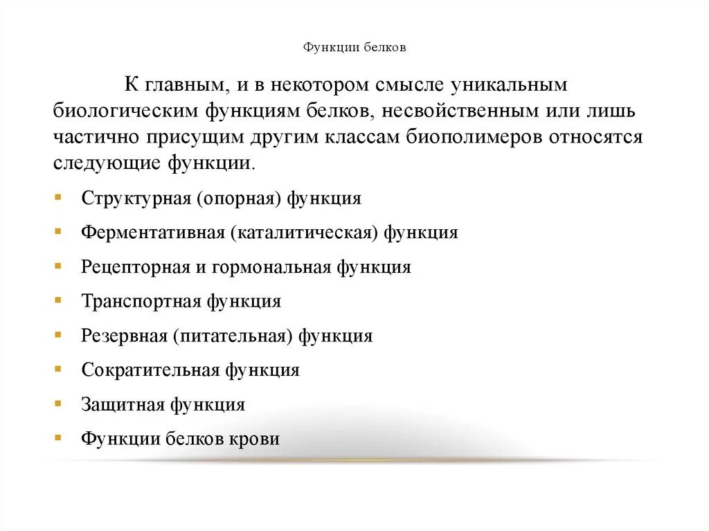 Список функций белков. Функции белков. Основные функции белков в химии. Основные биологические функции белков. Основные функции белков.