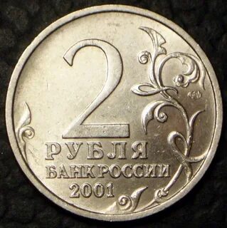 2 рубля 2001 года