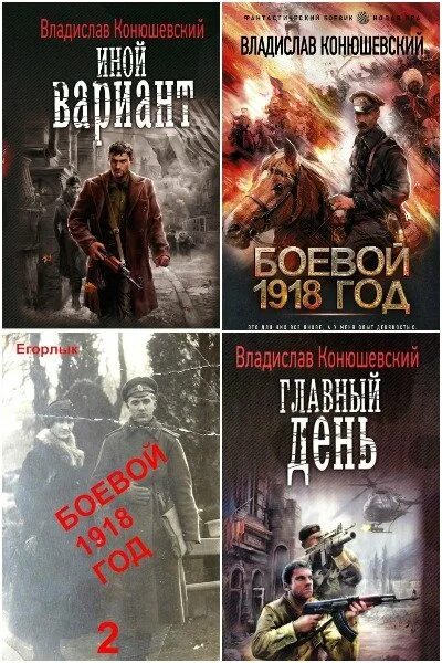 Книга боевой 1918. Конюшевский боевой 1918. Конюшевский книги. Конюшевский боевой 1918 год 4.