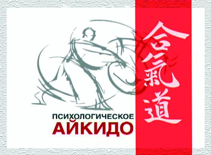 е. м. принципы психологического айкидо. м литвак психологическое айкидо. принцип айкидо.