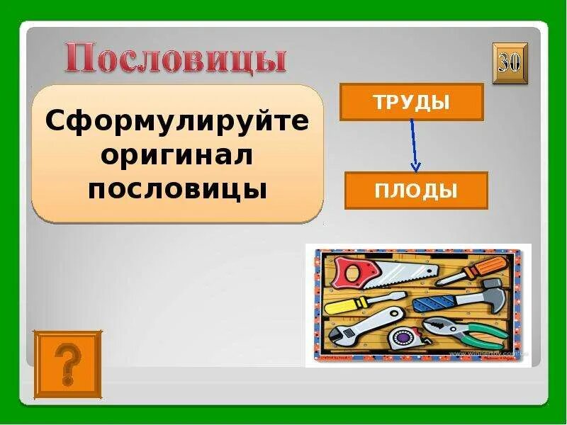 Какие труды такие и. Плоды труда. труд какой. мне плоды своего труда. какие труды такие и плоды.