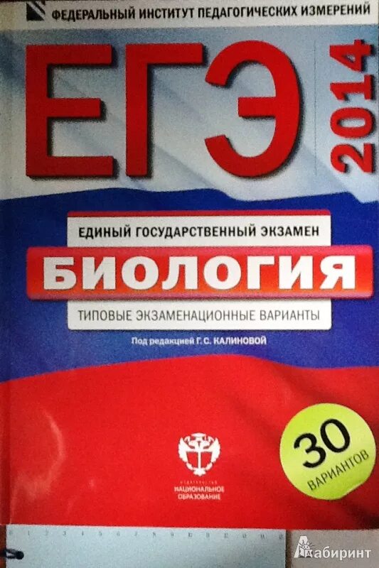 Фипи математика 30 вариантов. ЕГЭ биология экзаменационные варианты. ЕГЭ биология 2014. Единый государственный экзамен по биологии под редакцией. Варианты ЕГЭ биология.