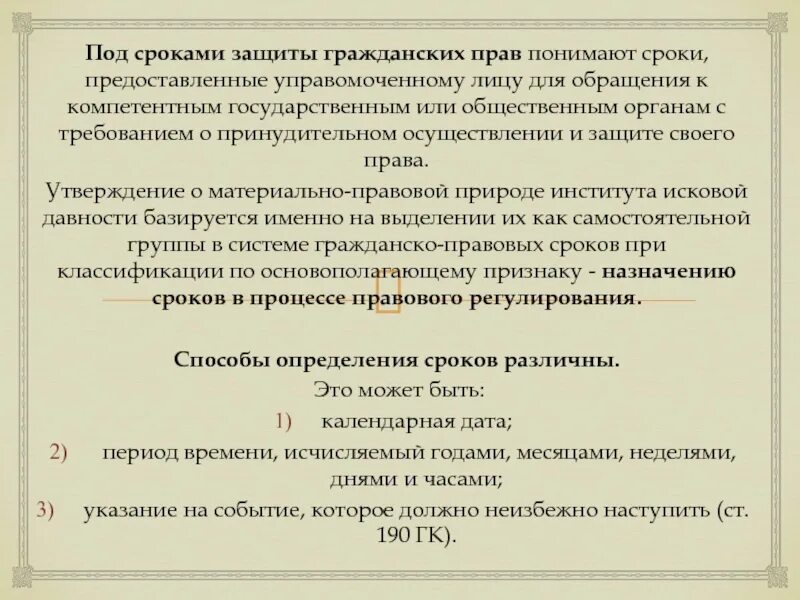 Сроки защиты гражданских прав. Сроки защиты гражданских прав виды. Сроки защиты прав примеры. Сроки в гражданском праве примеры