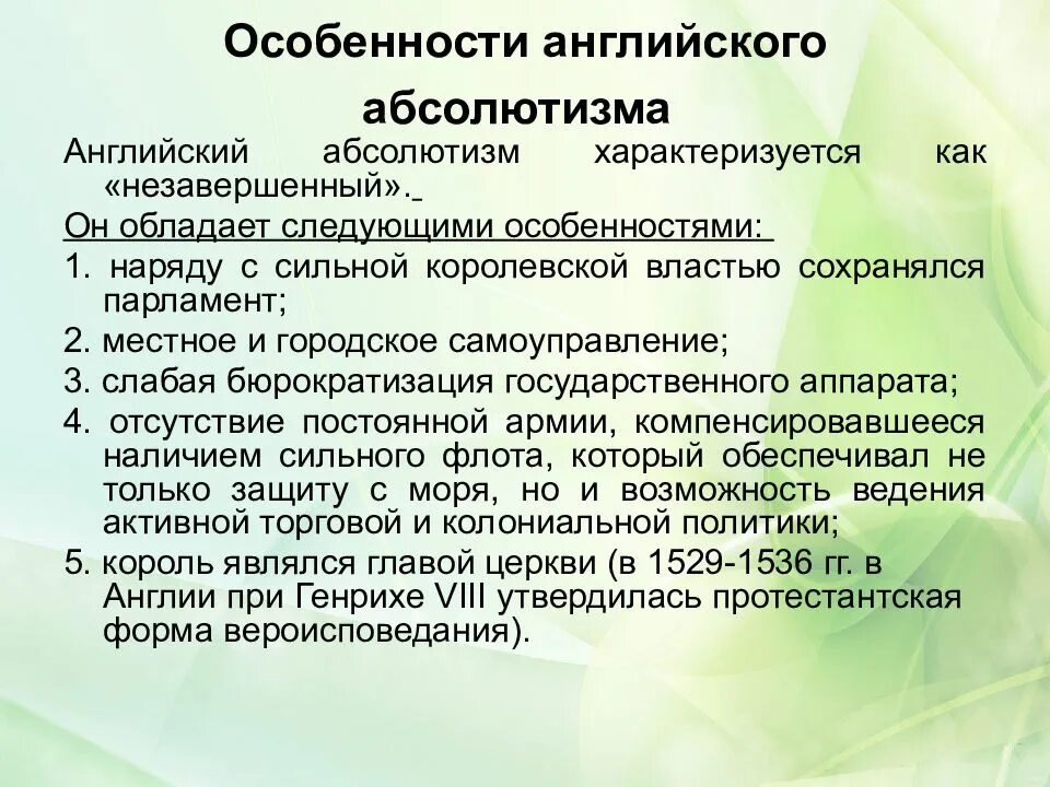 Особенности абсолютной монархии. Особенности абсолютизма в англии. своеобразие абсолютизма в англии.. особенности абсолютной монархии в англии. особенности формирования абсолютизма в англии.