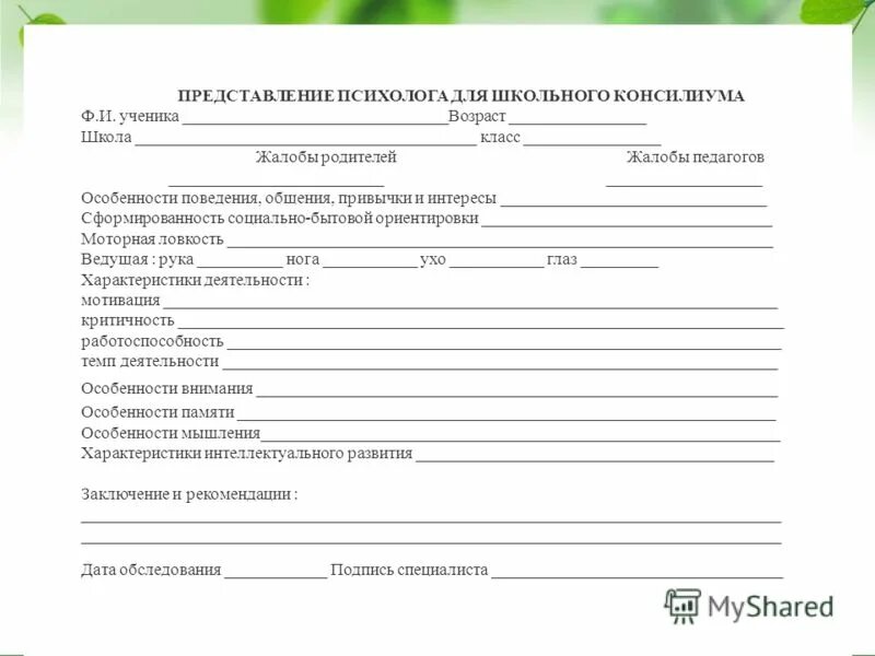 представление на консилиум образец. представление на консилиум образец. представление на консилиум образец. представление на ребенка на пмпк. представление психолога.