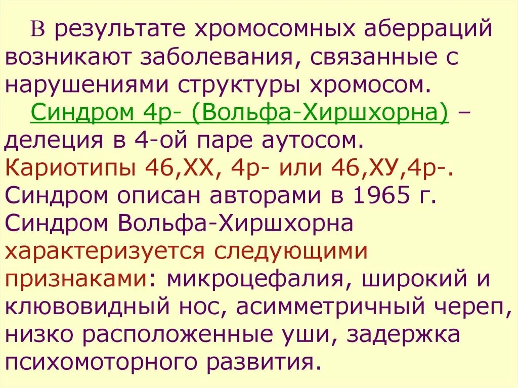 4 хромосома заболевание. Синдром Вольфа-Хиршхорна (4р-). Синдром Вольфа кариотип. Синдром Вольфа-Хиршхорна (делеция короткого плеча хромосомы 4). Заболевание 46 хромосом.