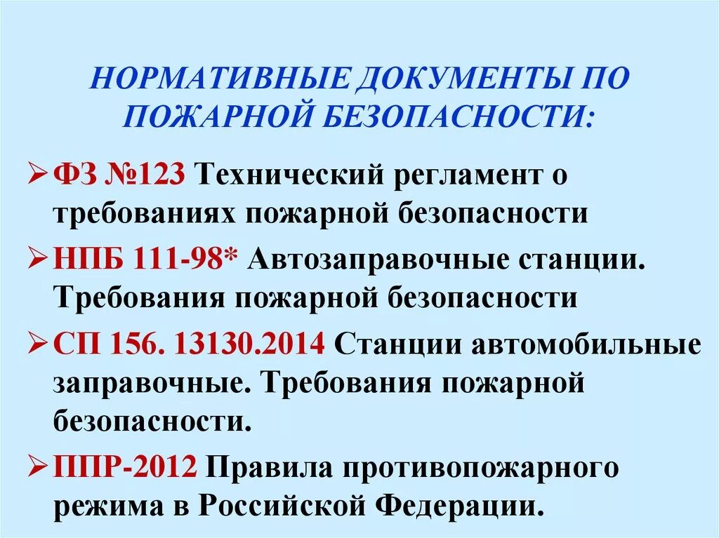 Укажите перечень нормативных документов по пожарной безопасности