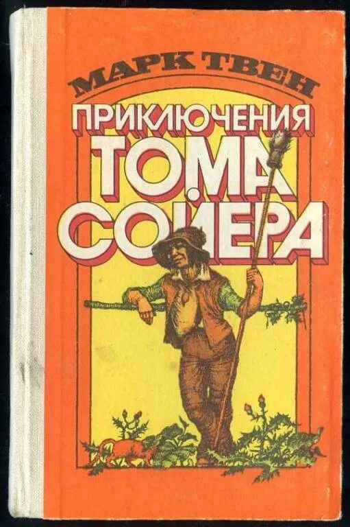 Глав книги том сойер. Книга приключения Тома Сойера. Том Сойер Автор. Том Сойер Автор книги. Приключения Тома Сойера и Гекльберри Финна читать.