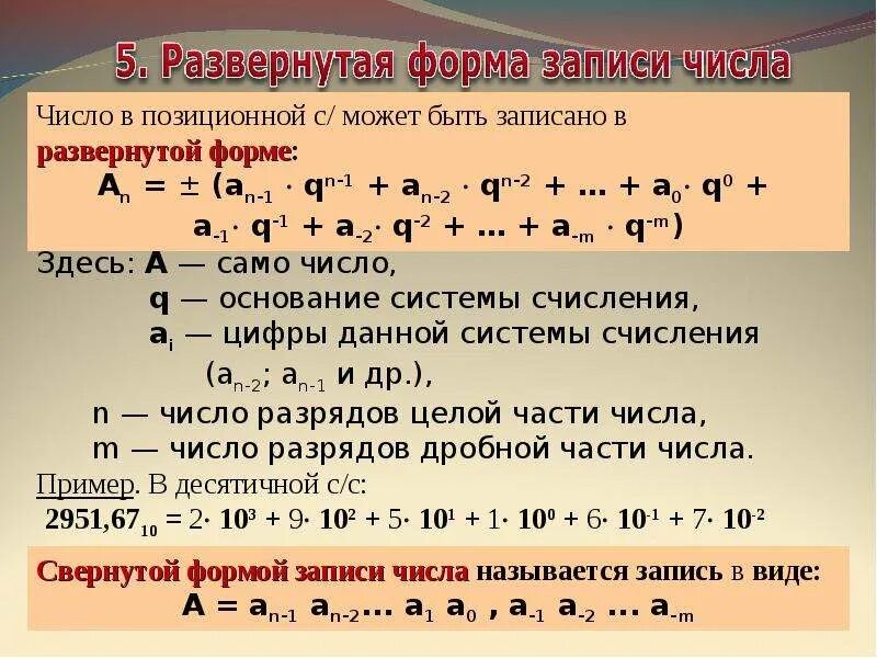 Запиши числа соединения с числом 18. Системы СЧИСЛЕНИЯРАЗВЁРНУТАЯ форма записи числа.. Число в развернутой форме. Развёрнутая форма записи числа. Развернутая форма числа в общем виде.