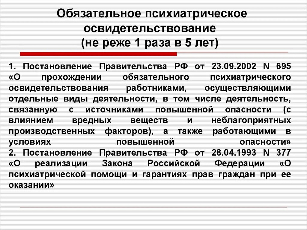 Периодические медицинские осмотры ежегодно проходят работники. Психиатрическое освидетельствование. Порядок проведения психиатрического освидетельствования. Психиатрия освидетельствование. Обследование обязательного психиатрического освидетельствования.