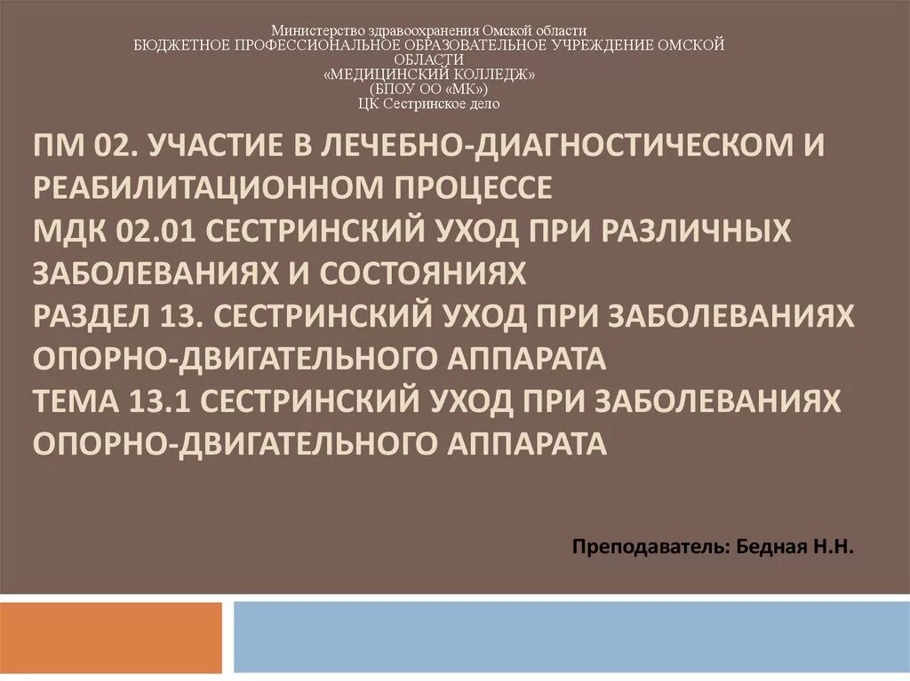 Сестринский уход при различных заболеваниях. Сестринский уход при различных заболеваниях