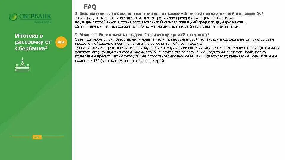 Траншевая ипотека условия. Ипотека в рассрочку траншами. Траншевая ипотека Сбербанк. Программы по ипотеке в Сбербанке. Выдача кредита траншами.