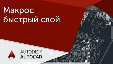 Макросы автокад