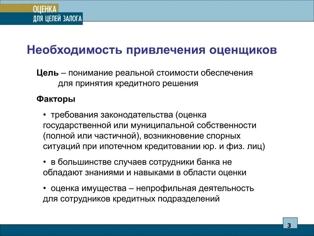 Кредитные решения отзывы. Оценка залога. Проблема оценки собственности. Методы оценки залога. Вид залоговой стоимости обеспечения.