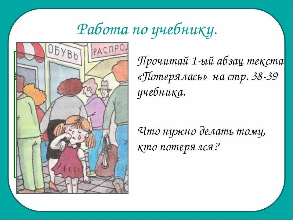 Ситуация лена потерялась окружающий мир 2. Окружающий мир 2 класс потерялся. К ситуации потерялся окружающий мир 2 класс. Если потерялся 2 класс окружающий мир. Памятка потерялась окружающий мир.