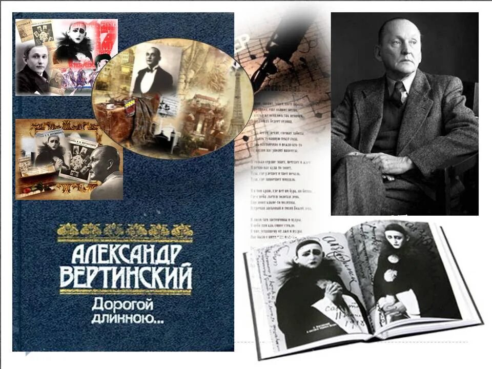 Дорога длинная вертинский. Вертинский 1950.