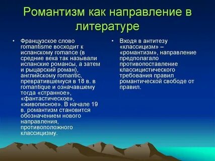 Романтизм в литературе это кратко и понятно