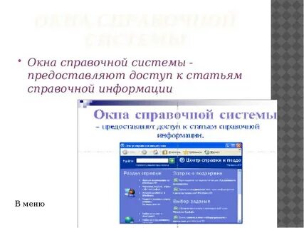 Справочное окно