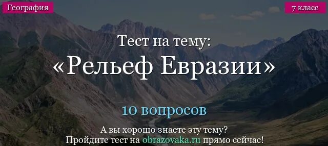 Рельеф Евразии 7 класс география. Рельеф Евразии тест. Тест по Евразии рельеф. Тест по географии 7 класс рельеф Евразии.