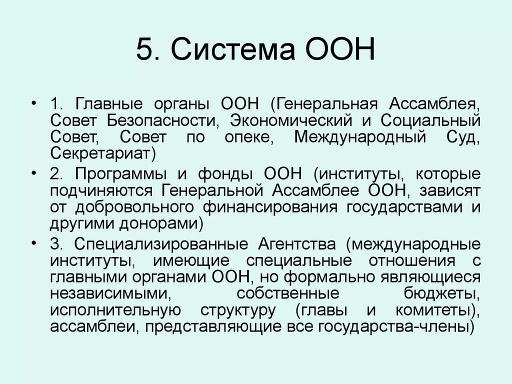 Международные органы оон. Система организаций ООН кратко. Структура ООН. Структура органов ООН. Система главных органов ООН.